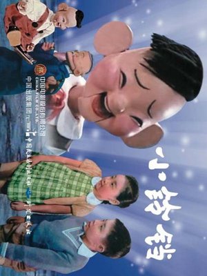 cover image of 小铃铛